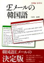 白宣基 金南听 白水社イー メール ノ カンコクゴ ペク,ソンギ キム,ナムン 発行年月：2011年11月 ページ数：185p サイズ：単行本 ISBN：9784560085790 白宣基（ペクソンギ） 山形生まれ。東京外国語大学朝鮮語学科卒業。在日本韓国YMCA韓国語講座専任講師。韓国語学習サイト「初級までの朝鮮語・初級から先の朝鮮語」主宰 金南听（キムナムン） ソウル生まれ。東京外国語大学大学院博士前期課程修了（言語学）。現在、東海大学、日本外国語専門学校、在日本韓国YMCA韓国語講座非常勤講師（本データはこの書籍が刊行された当時に掲載されていたものです） 韓国語メールの基本／韓国語メールの実例（近況を尋ねる・報告する／誘う・招く／感謝の気持ちを伝える／詫びる／依頼する・相談する／予定・企画を調整する／留学の準備をする／予約する・注文する・クレームする／慶び・お祝いを伝える／お見舞い・お悔やみを伝える／ファンレター） お礼・お詫び、誘い・相談から、予約・留学準備・ファンレターまで99の実例メールと多様な関連表現。 本 語学・学習参考書 語学学習 韓国語 語学・学習参考書 語学辞書 その他 語学・学習参考書 辞典 その他