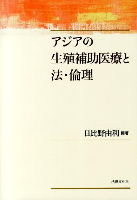 アジアの生殖補助医療と法・倫理