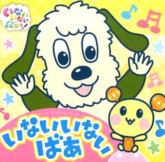 いないいないばあ （いないいないばあっ！　ポップアップ　1） [ NHKエデュケーショナル ]