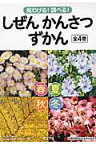 見わける！　調べる！　しぜんかんさつずかん（全4巻） （0） [ おくやま　ひさし ]