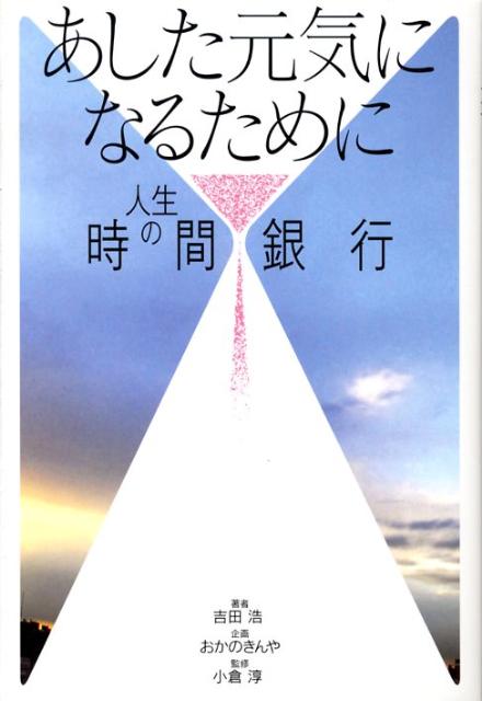人生の時間銀行