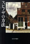 スピノザの方法 [ 國分功一郎 ]
