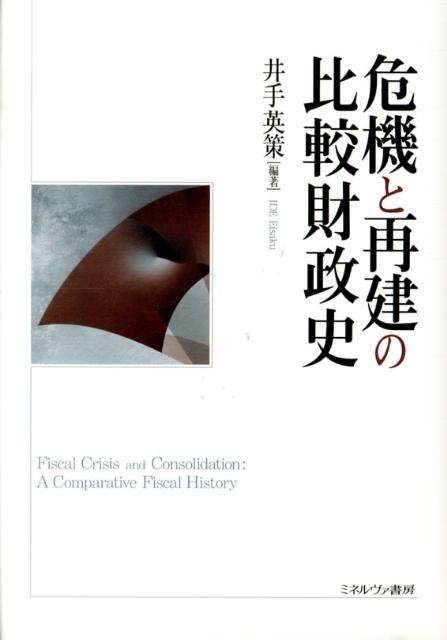 危機と再建の比較財政史 [ 井手英策 ]