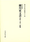 細川家文書　島原・天草一揆編 （永青文庫叢書） [ 熊本大学永青文庫研究センター ]