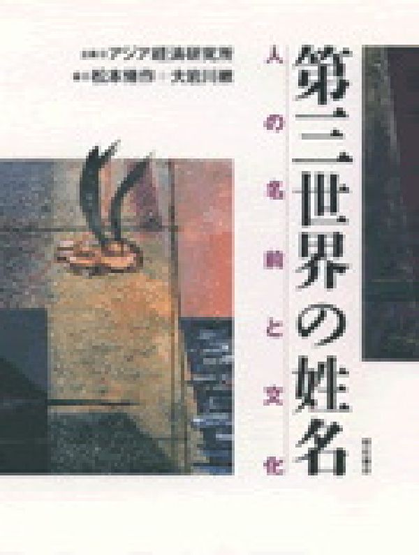 第三世界の姓名