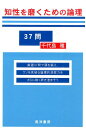 知性を磨くための論理37問 千代島雅