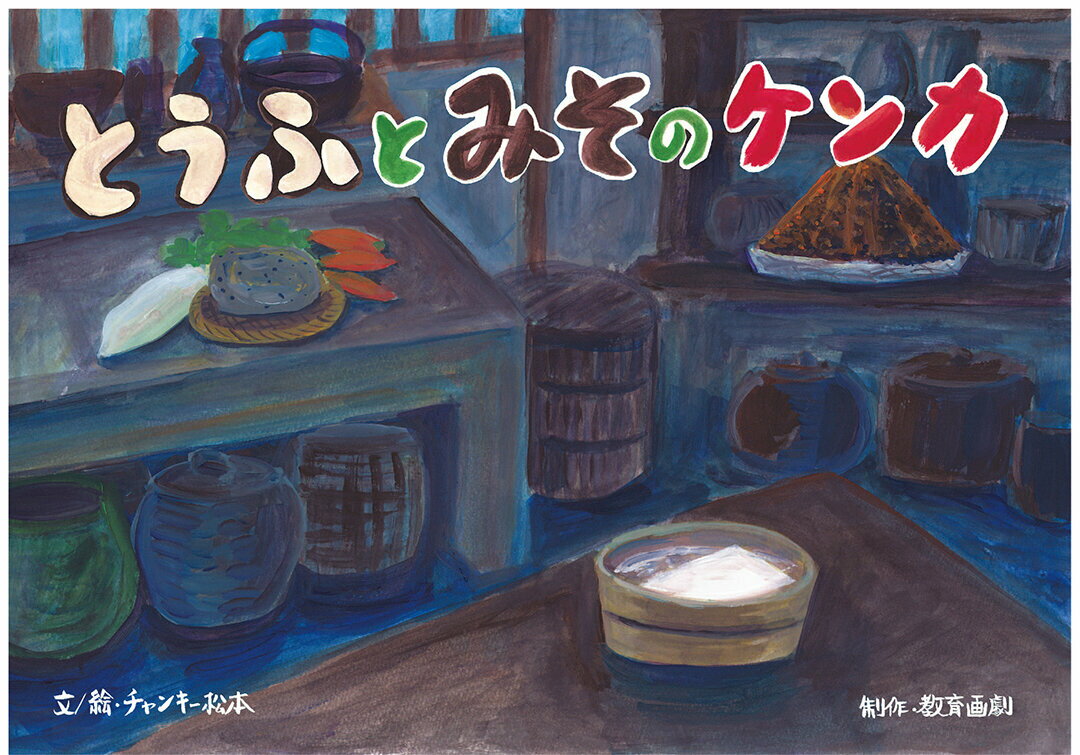 とうふとみそのケンカ紙芝居 （平和の大切さを感じる日本の民話紙芝居（全6巻）） 