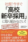 社長！今すぐ「高校新卒採用」に取り組みなさい！ 中小企業の人材不足を解消するための教科書 （SG BOOKS） [ 渡邉宏明 ]