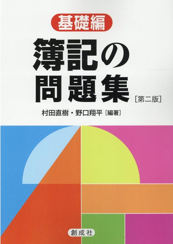 簿記の問題集［基礎編］第二版