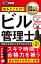 建築土木教科書 ビル管理士 出るとこだけ！ 第2版