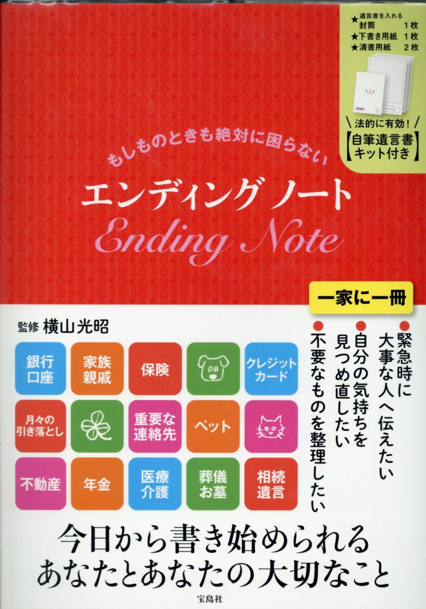 もしものときも絶対に困らないエンディングノート【自筆遺言書キット付き】 （［バラエティ］） [ 横山 ...