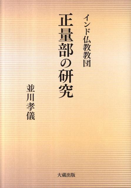 インド仏教教団正量部の研究 [ 並川孝儀 ]