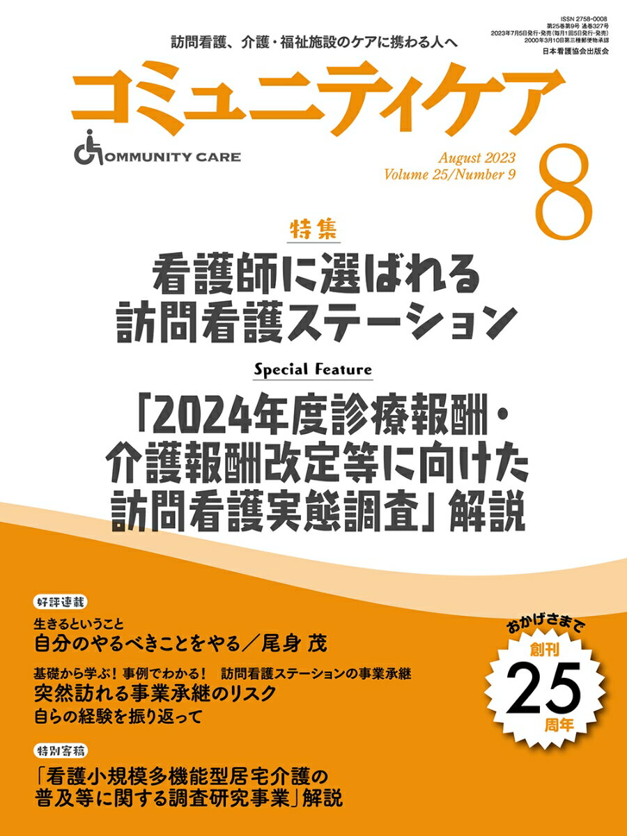 コミュニティケア［訪問看護、介護・福祉施設のケアに携わる人へ］2023年8月号