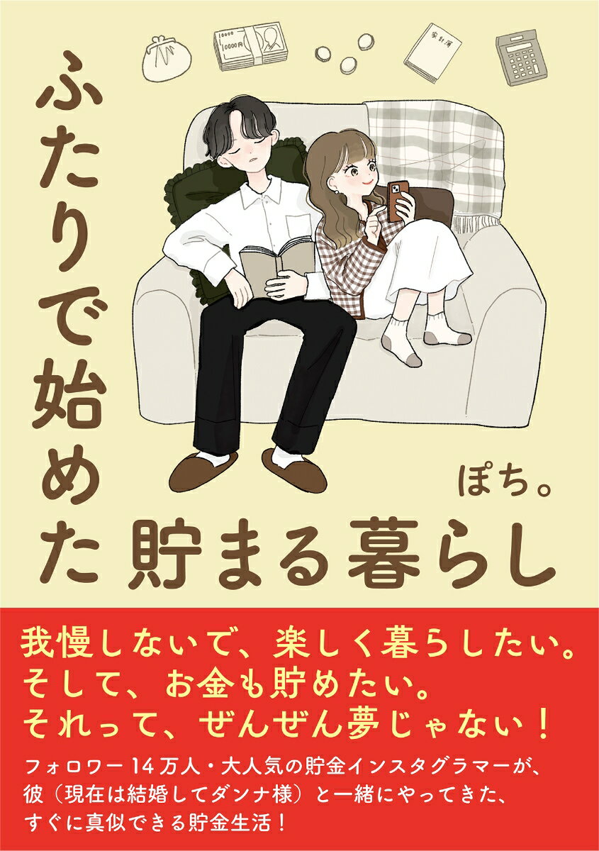 ふたりで始めた 貯まる暮らし