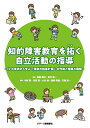 知的障害教育を拓く自立活動の指導 12の事例から学ぶ「個別の指導計画」の作成と指導の展開 [ 渡邉 健治・岩井 雄一 ]