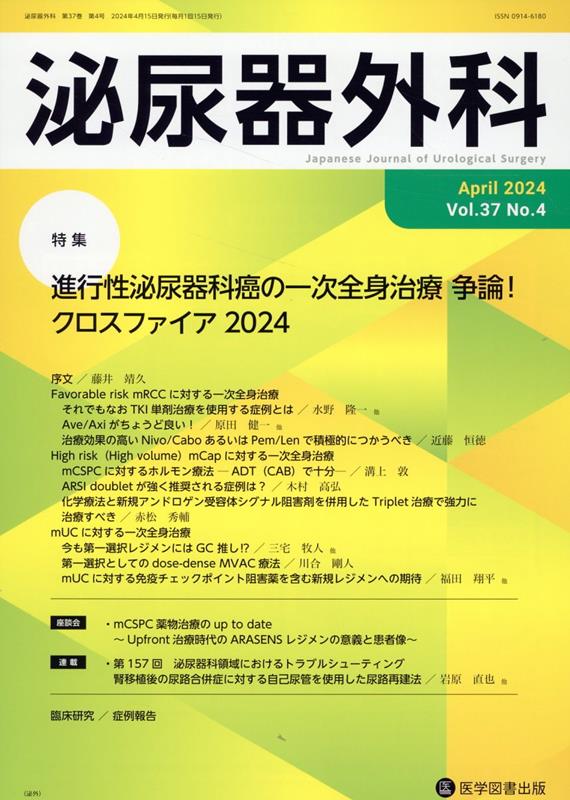 泌尿器外科（Vol．37 No．4（Apr）