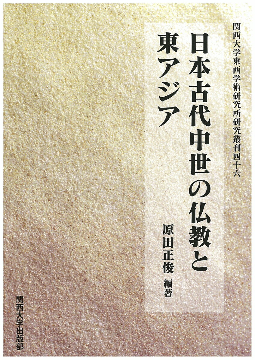 日本古代中世の仏教と東アジア