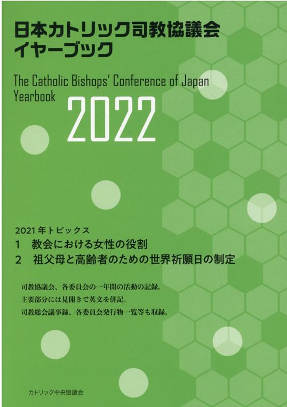 日本カトリック司教協議会、司教総会議事録や、各委員会の構成員・刊行書籍一覧・発表メッセージなど。英文を併記。１６司教区、教区司教の略歴や紋章の説明、歴代教区長、教区の歴史、役務分担など。英文を併記。資料・統計、歴代教皇一覧、教会現勢（世界・日本）、教区発展図、海外宣教者国別統計、司教協議会公的発言集、司祭名簿など。