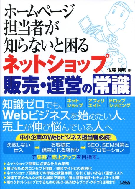 ホームページ担当者が知らないと困るネットショップ販売・運営の常識