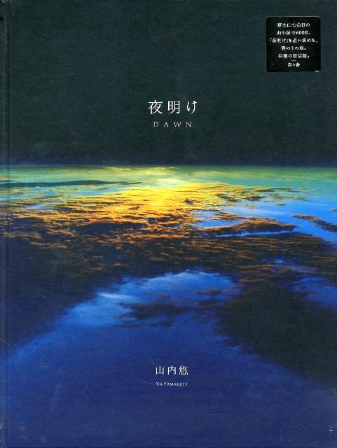 夜明け新装版 [ 山内悠 ]のサムネイル