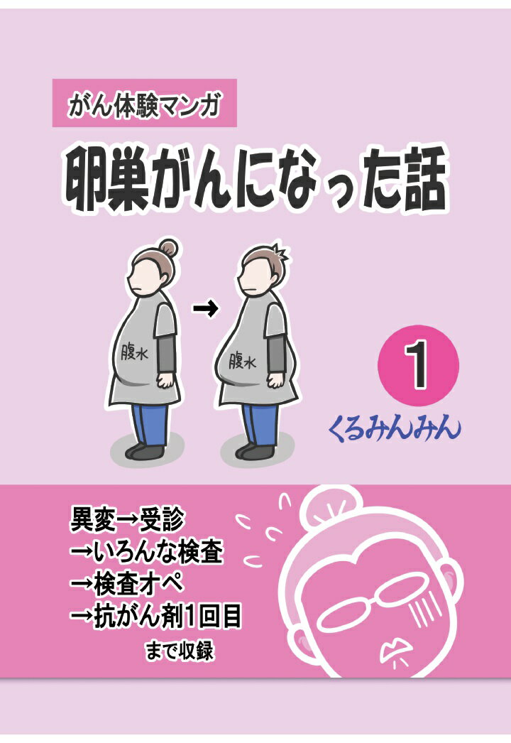 【POD】卵巣がんになった話01巻