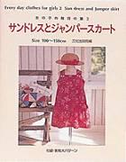 サンドレスとジャンパースカート