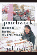 蜷川宏子のわが家のパッチワ-クキルト