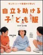 自立を助ける子ども服