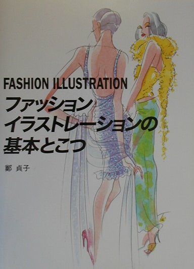 ファッションイラストレーションの基本とこつ