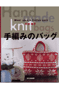 手編みのバッグ