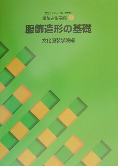 服飾造形の基礎