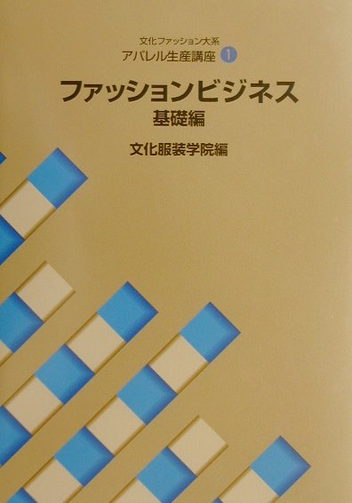 ファッションビジネス（基礎編）