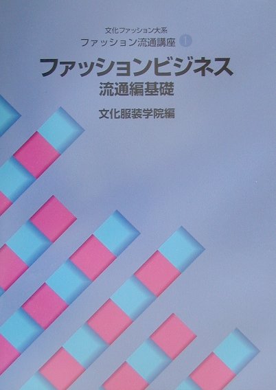 本書は、初めてファッションビジネスを学ぶ人たちのために、消費者である生活者の立場からではなく、ビジネスとして担っていく立場から、その基本となる知識をわかりやすく、体系的に理解できるように配慮した。