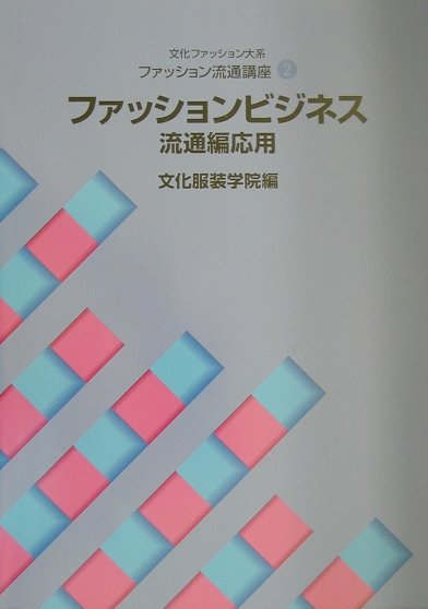 ファッションビジネス（流通編応用）