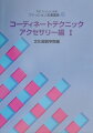 本書ではコーディネートテクニックの一つとして自分で作ることもできるアクセサリー類をまとめ、それらの基本的な知識と簡単な作り方、装いや扱いのテクニックを述べる。