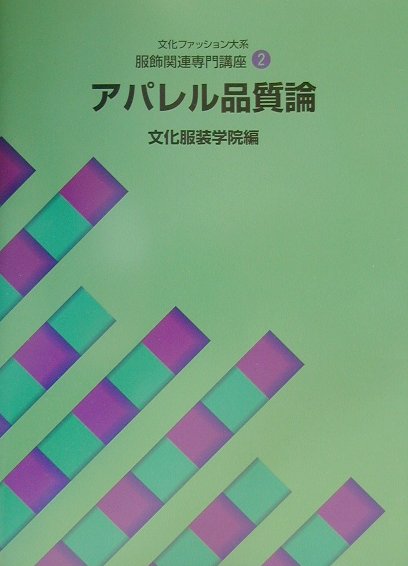 アパレル品質論第2版