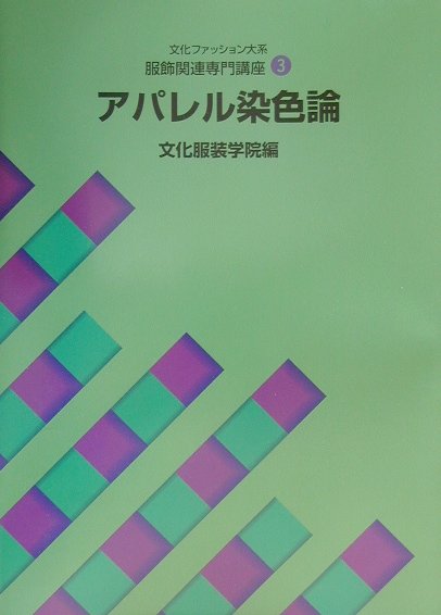 アパレル染色論