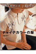 チャイナカラーの服