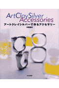 アートクレイシルバーで作るアクセサリー