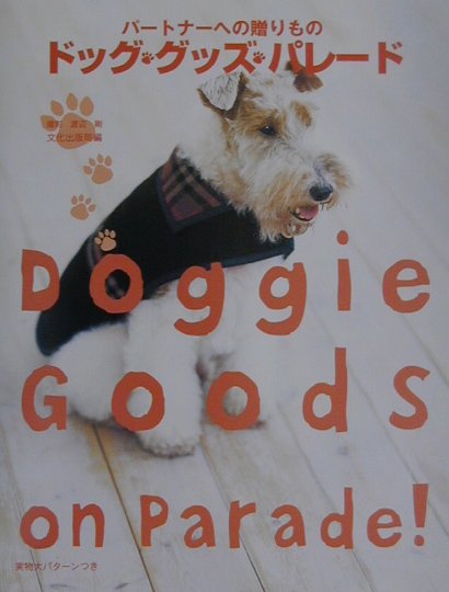 ドッグ・グッズ・パレード