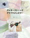 ラッキ-スト-ンでクラフトジュエリ-