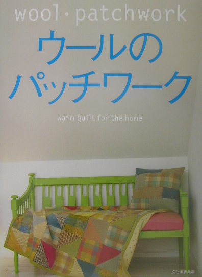 ウールのパッチワーク