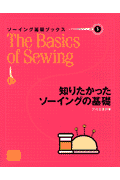 ソーイング基礎ブックス（1）