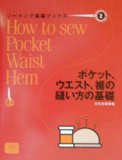 ソーイング基礎ブックス（2）