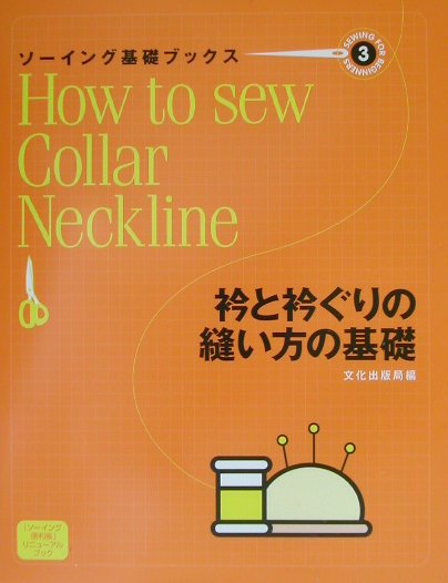 ソーイング基礎ブックス（3）