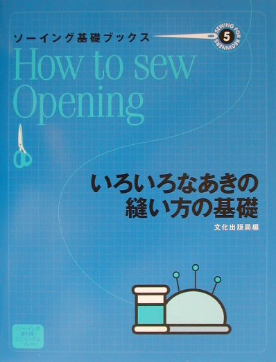 ソーイング基礎ブックス（5）