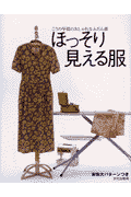 ほっそり見える服
