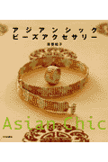 アジアンシックビーズアクセサリー