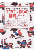エプロン作りの基礎ノート