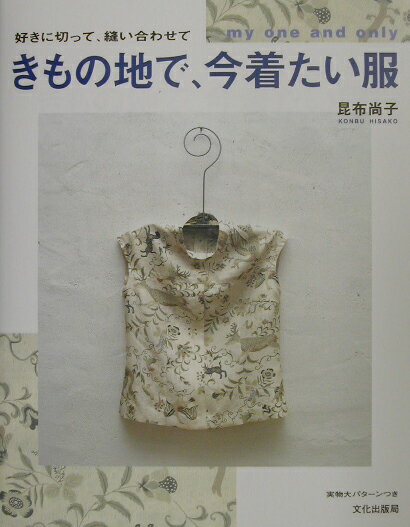 きもの地で、今着たい服 好きに切って、縫い合わせて [ 昆布尚子 ]